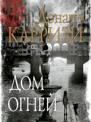 cover image of Дом огней